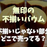 無印の不揃いバウムはどこの部分？