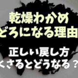 乾燥わかめどろどろになるのはなぜ？