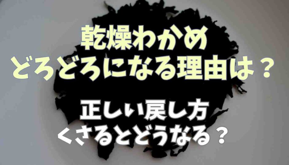 乾燥わかめどろどろになるのはなぜ？