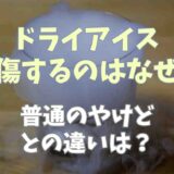 ドライアイス火傷するのはなぜ？普通の火傷との違いは？