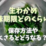 生わかめ賞味期限はどのくらい？