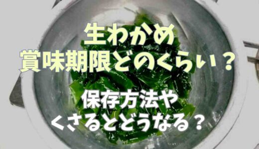 生わかめ賞味期限はどのくらい？