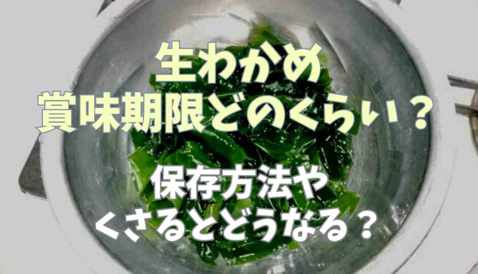 生わかめ賞味期限はどのくらい？