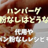 ハンバーグはパン粉なしだとどうなる？