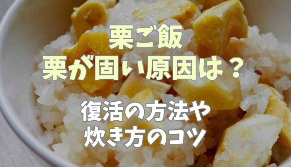 栗ご飯栗が固い原因