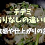 チヂミの卵ありなしの違いってなに？食感や仕上がりの差を紹介