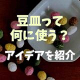 豆皿って何に使う？使い道やアイデアを紹介