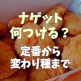 チキンナゲットに何つける？定番から変わり種ソースを紹介