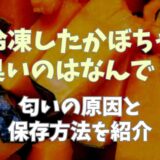 冷凍したかぼちゃ臭いのはなんで？