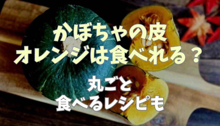 かぼちゃの皮オレンジは食べられる？