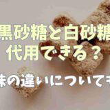 黒砂糖と白砂糖は代用できる？味の違いについても