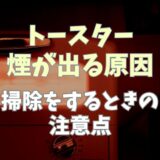 トースター煙が出る原因掃除するときの注意点