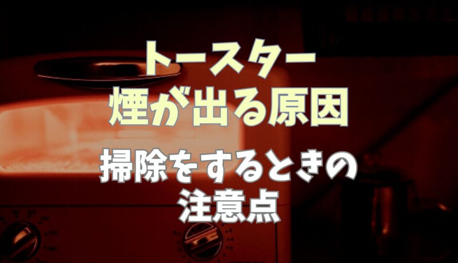 トースター煙が出る原因掃除するときの注意点