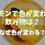 レモンで色が変わる飲み物は？なぜ色が変わるかやアレンジレシピも調査