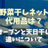 野菜干しネットの代用品は？オーブンと天日干しの違いについても