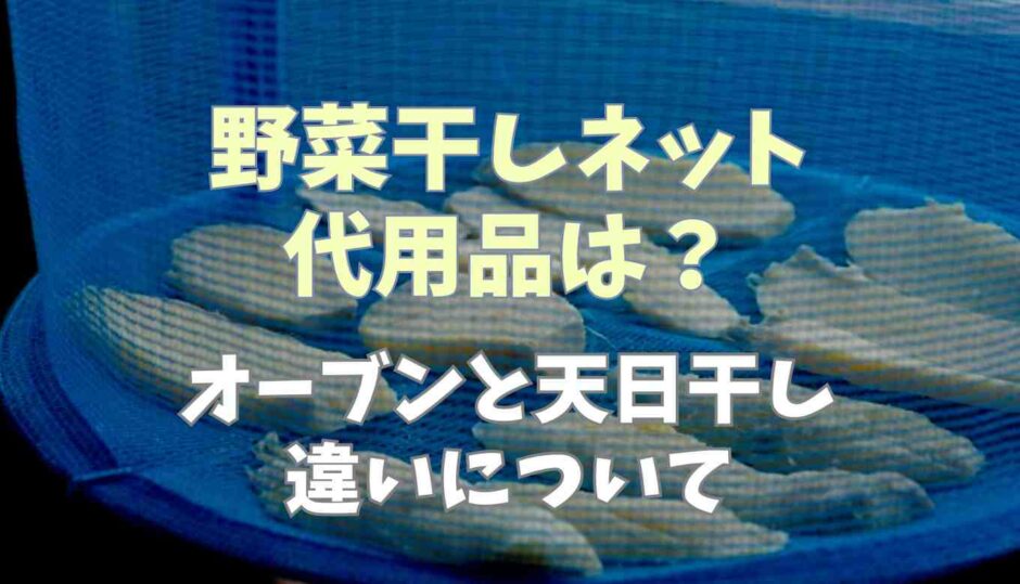 野菜干しネットの代用品は？