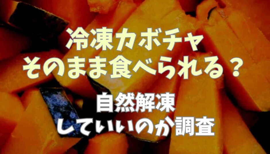 冷凍カボチャそのまま食べられる？