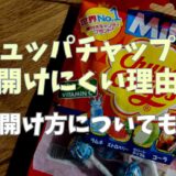 チュッパチャップスが開けにくい理由は？開け方についても！