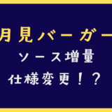 月見バーガーのカスタマイズでソース多めや少なめにできる？注文方法と具の内容を調査
