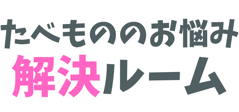 たべもののお悩み解決ルーム
